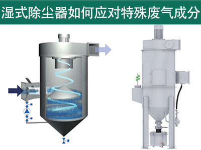 湿式除尘器怎样应对特殊废气因素的处置赏罚？